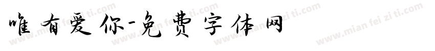 唯有爱你字体转换