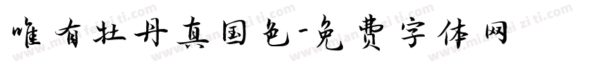 唯有牡丹真国色字体转换