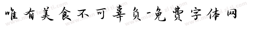 唯有美食不可辜负字体转换