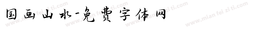 国画山水字体转换
