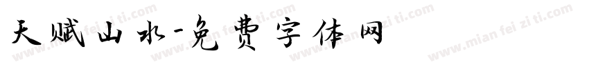 天赋山水字体转换