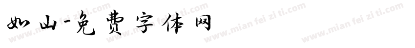 如山字体转换