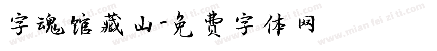 字魂馆藏山字体转换