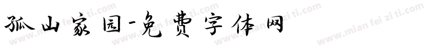 孤山家园字体转换
