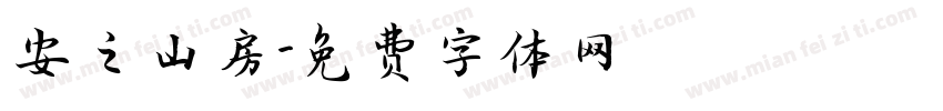 安之山房字体转换