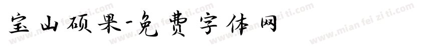 宝山硕果字体转换