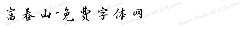 富春山字体转换