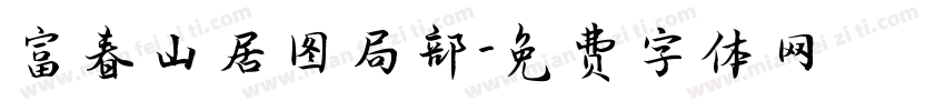 富春山居图局部字体转换