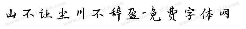 山不让尘川不辞盈字体转换