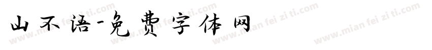 山不语字体转换