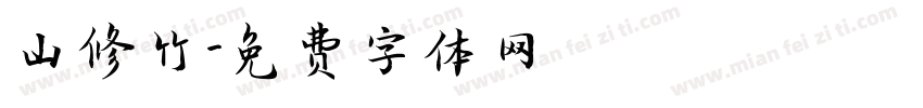 山修竹字体转换