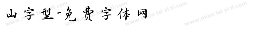 山字型字体转换