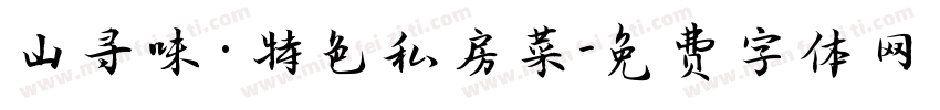 山寻味·特色私房菜字体转换