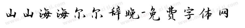山山海海尔尔辞晚字体转换