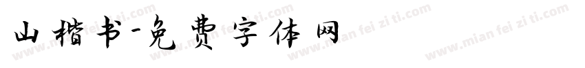 山楷书字体转换