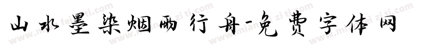 山水墨染烟雨行舟字体转换