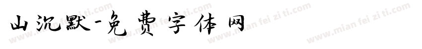 山沉默字体转换