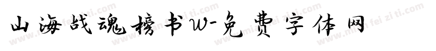 山海战魂榜书W字体转换