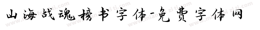 山海战魂榜书字体字体转换