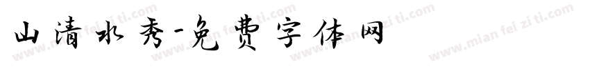 山清水秀字体转换