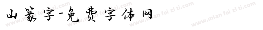 山篆字字体转换
