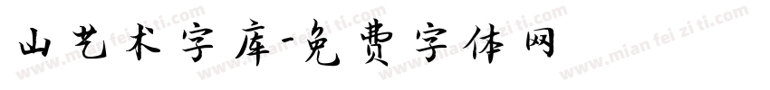 山艺术字库字体转换