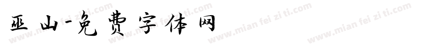 巫山字体转换