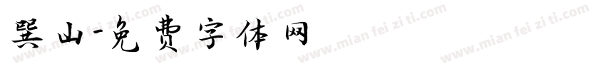 巽山字体转换