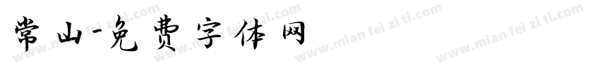 常山字体转换