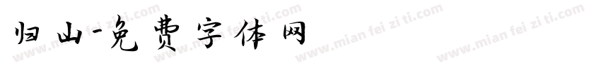 归山字体转换