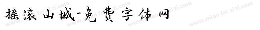 摇滚山城字体转换