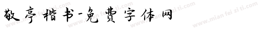 敬亭楷书字体转换