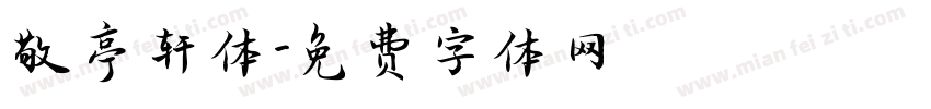敬亭轩体字体转换