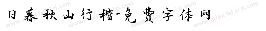 日暮秋山行楷字体转换
