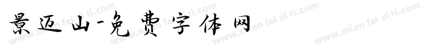 景迈山字体转换