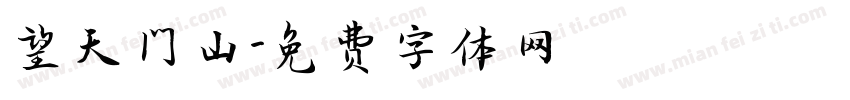望天门山字体转换