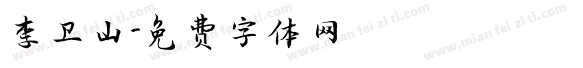 李卫山字体转换