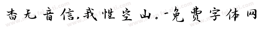 杳无音信，我性空山。字体转换