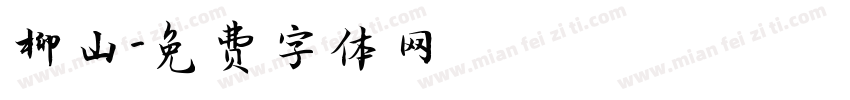 柳山字体转换
