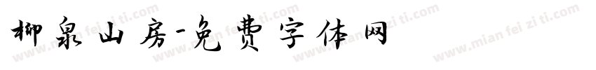 柳泉山房字体转换
