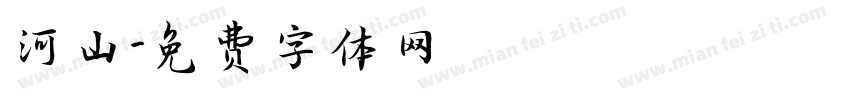 河山字体转换