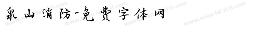 泉山消防字体转换