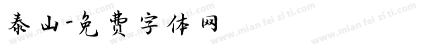 泰山字体转换