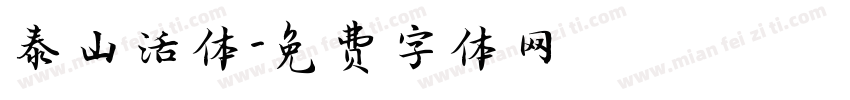 泰山活体字体转换