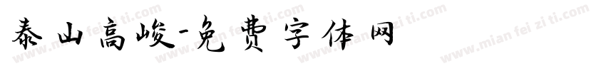 泰山高峻字体转换