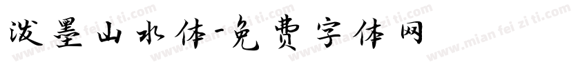 泼墨山水体字体转换