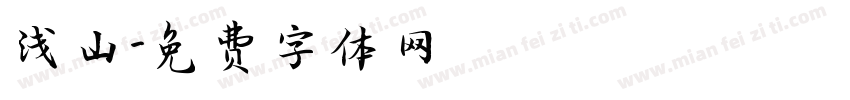 浅山字体转换