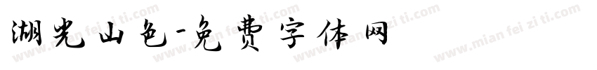 湖光山色字体转换