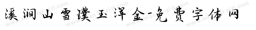 溪涧山雪璞玉浑金字体转换