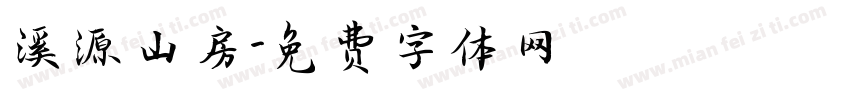 溪源山房字体转换